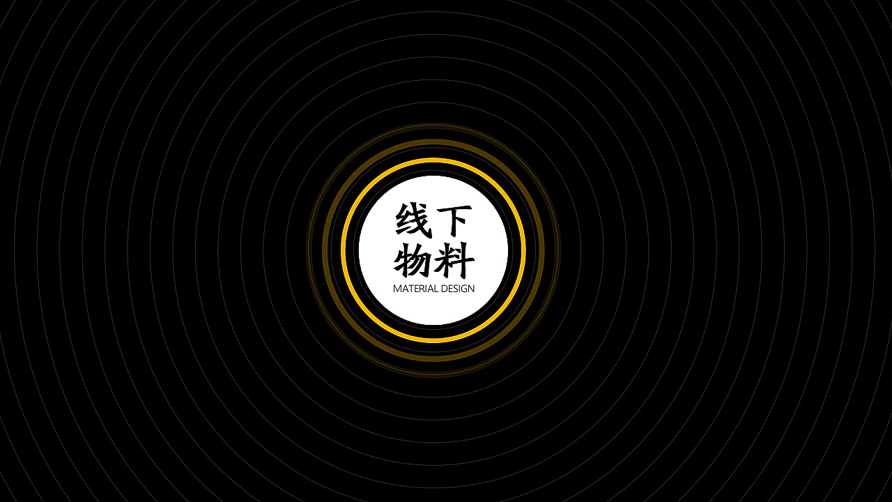 线下物料系列-海报/展架/折页/画册