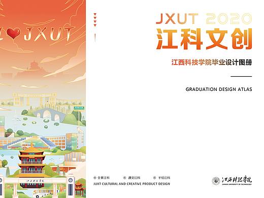 毕业设计—江西科技学院校园文创