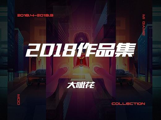 2018作品集