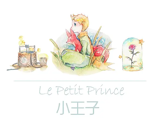 《小王子》-水彩贴纸插画