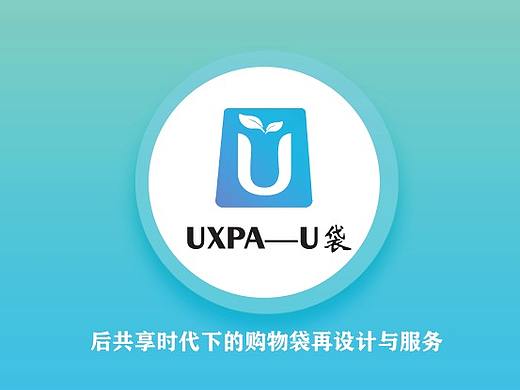 第十一届UXPA用户体验设计大赛团队获奖作品——U袋