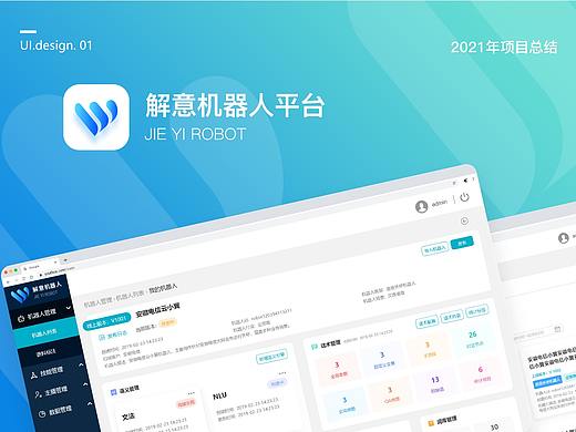 B端项目整理-解意机器人平台