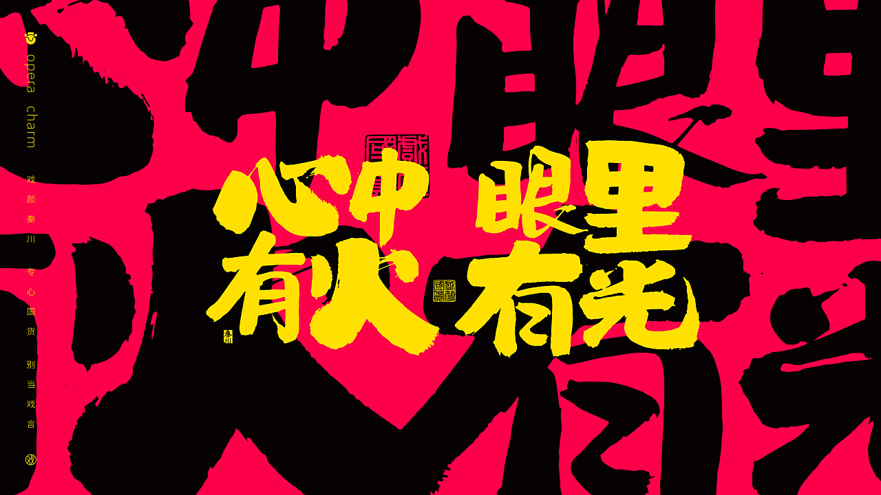  秦川造字>风生水起