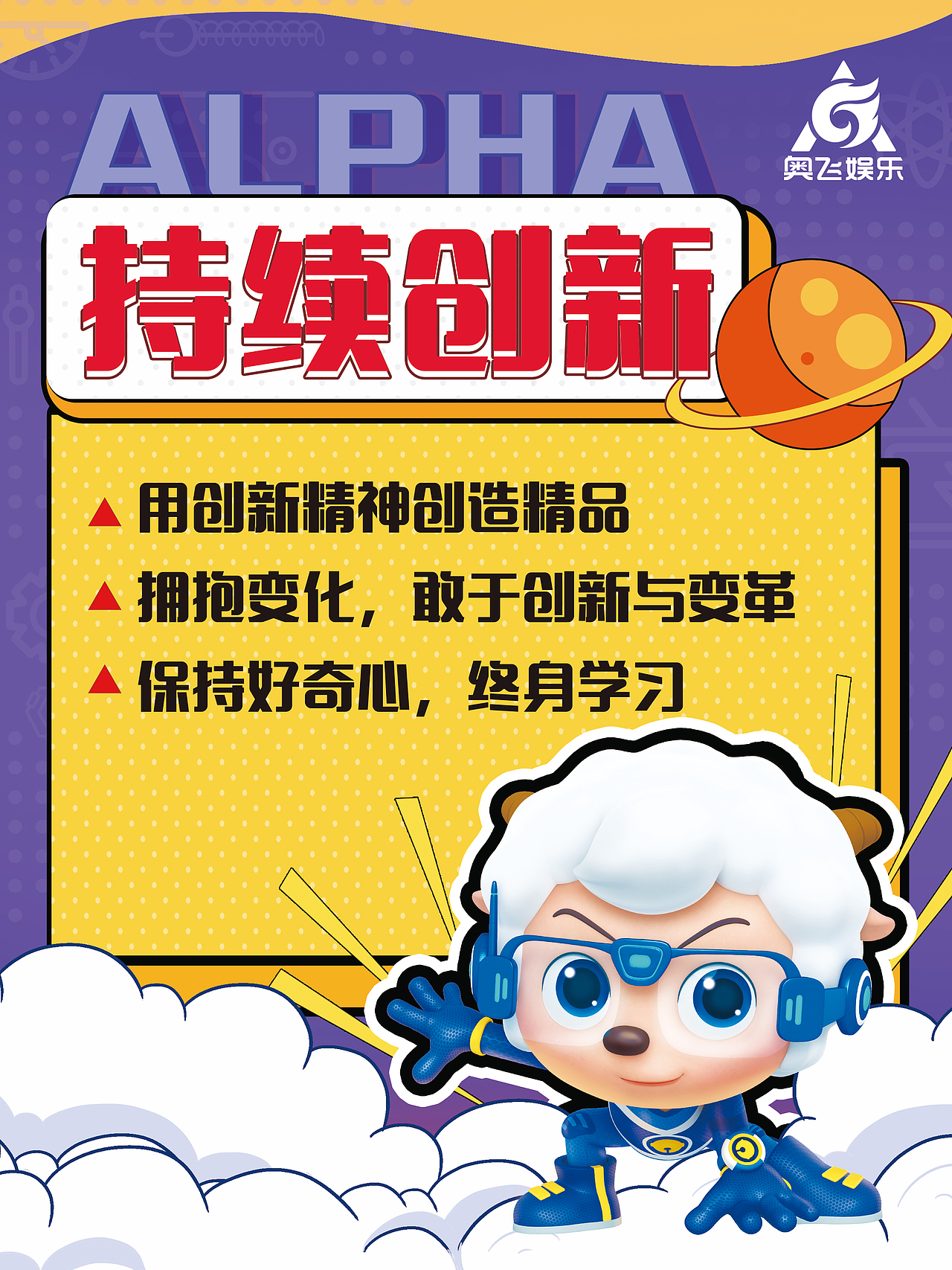 奥飞企业文化海报（图ZMjk1NzI0MDky） - 海报 - 站酷设计师一诺940809原创素材 - 站酷ZCOOL