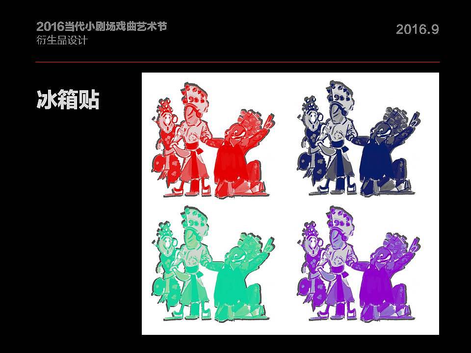 当代小剧场戏剧艺术家衍生品设计方案（图ZOTAxNDk2NzI=） - 品牌 - 站酷设计师pv772原创素材 - 站酷ZCOOL