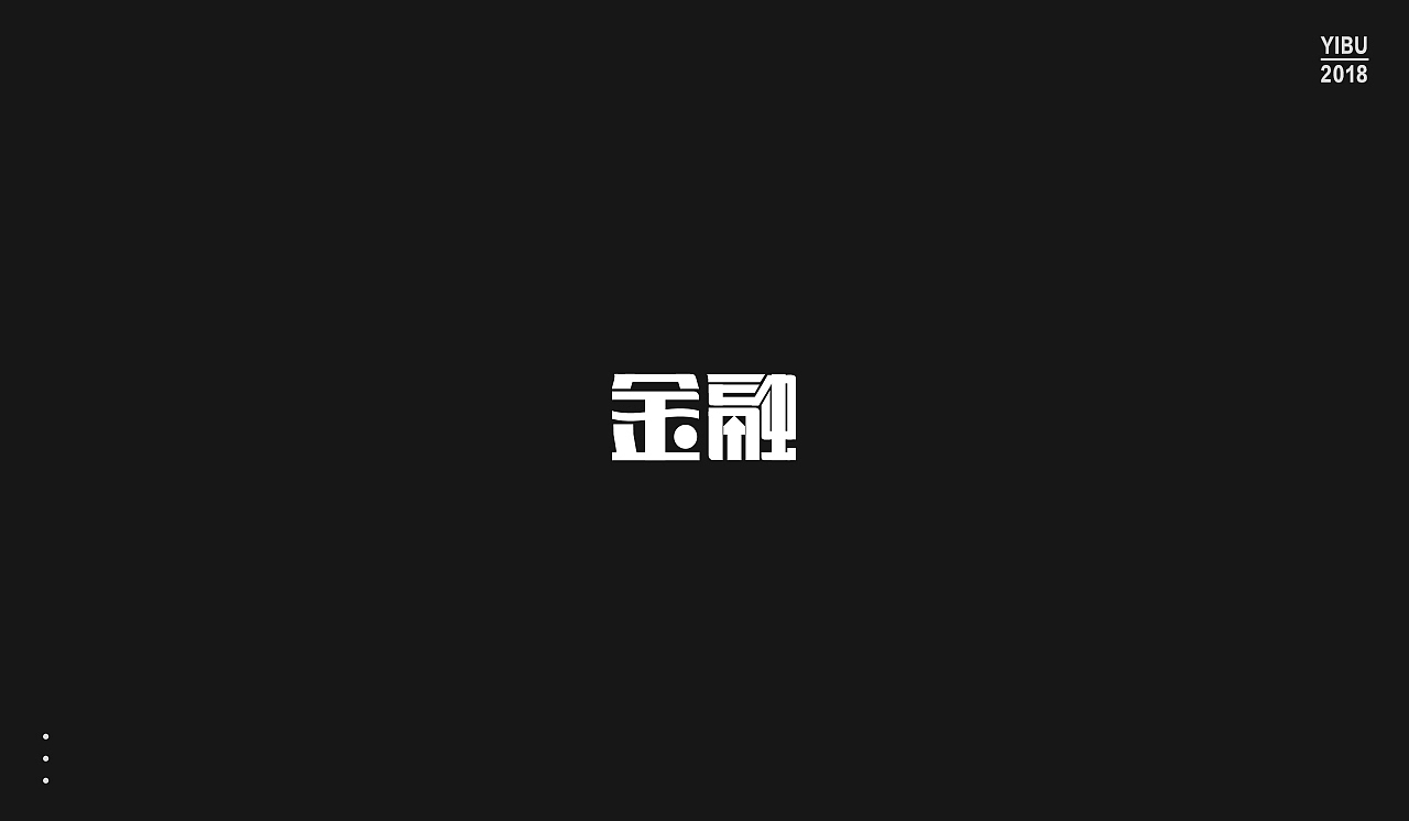 字再日常（图ZMTEwNjgyNzQ4） - 字体/字形 - 站酷设计师周大侠呀原创素材 - 站酷ZCOOL