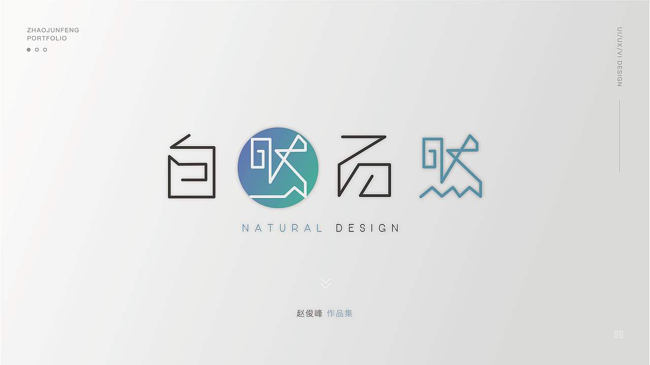 自然而然-作品集