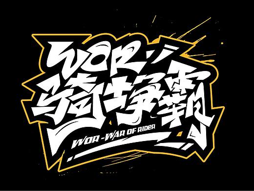 涂鸦字体设计1030