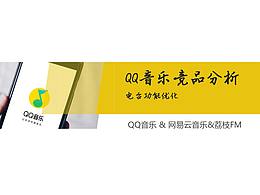 音乐APP竞品分析