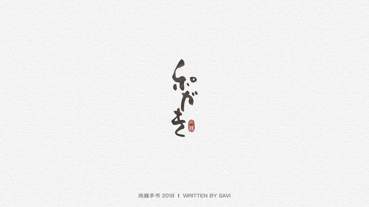 尚巍手书（图ZMTA3ODcyNjE2） - 字体/字形 - 站酷设计师尚巍原创素材 - 站酷ZCOOL