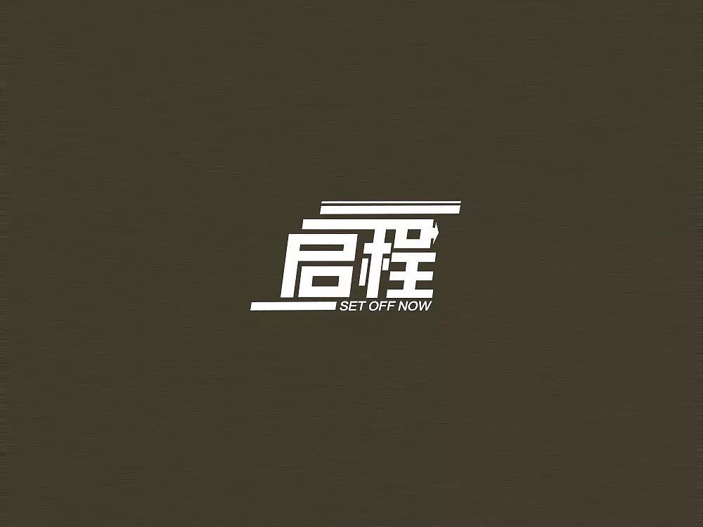 练习-启程