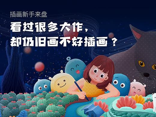 插画新手来盘！看过很多大作，却仍旧画不好插画？