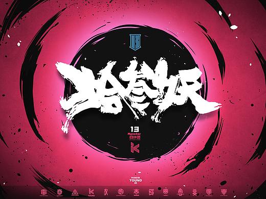  *【 拾 叁 妖 】MONSTER#⑬ 