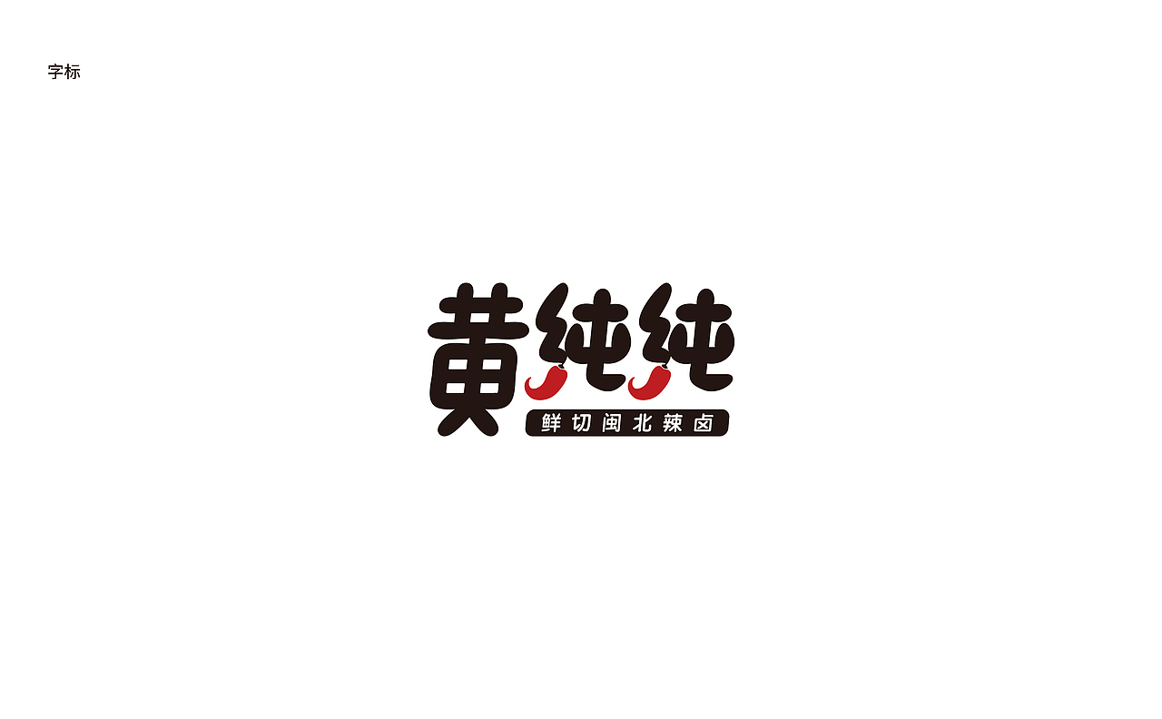 卤味品牌《黄纯纯》