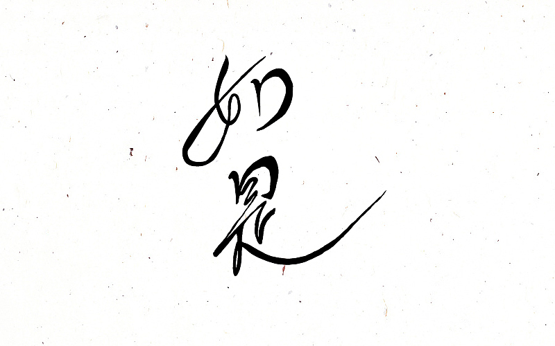 禅意歌者-刘珂矣 手写字体（图ZNjc1MDU2NzY=） - 字体/字形 - 站酷设计师蒙大大原创素材 - 站酷ZCOOL