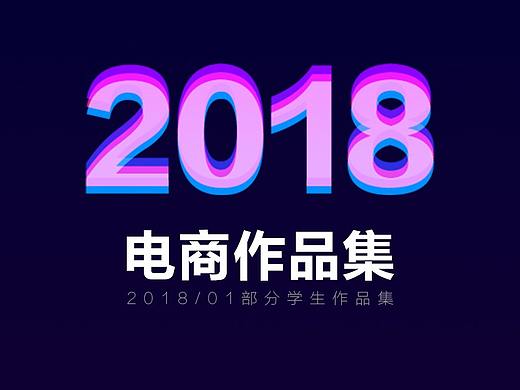 2018部分电商学生作品-女装/零食/化妆品/详情页/婴儿