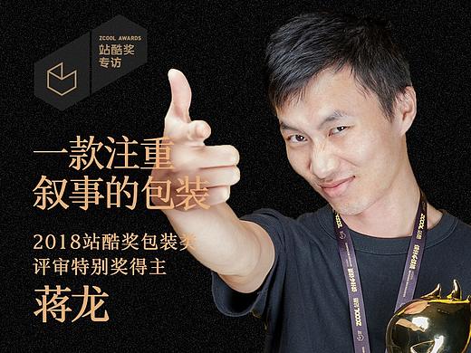 蒋龙：一款注重叙事的包装