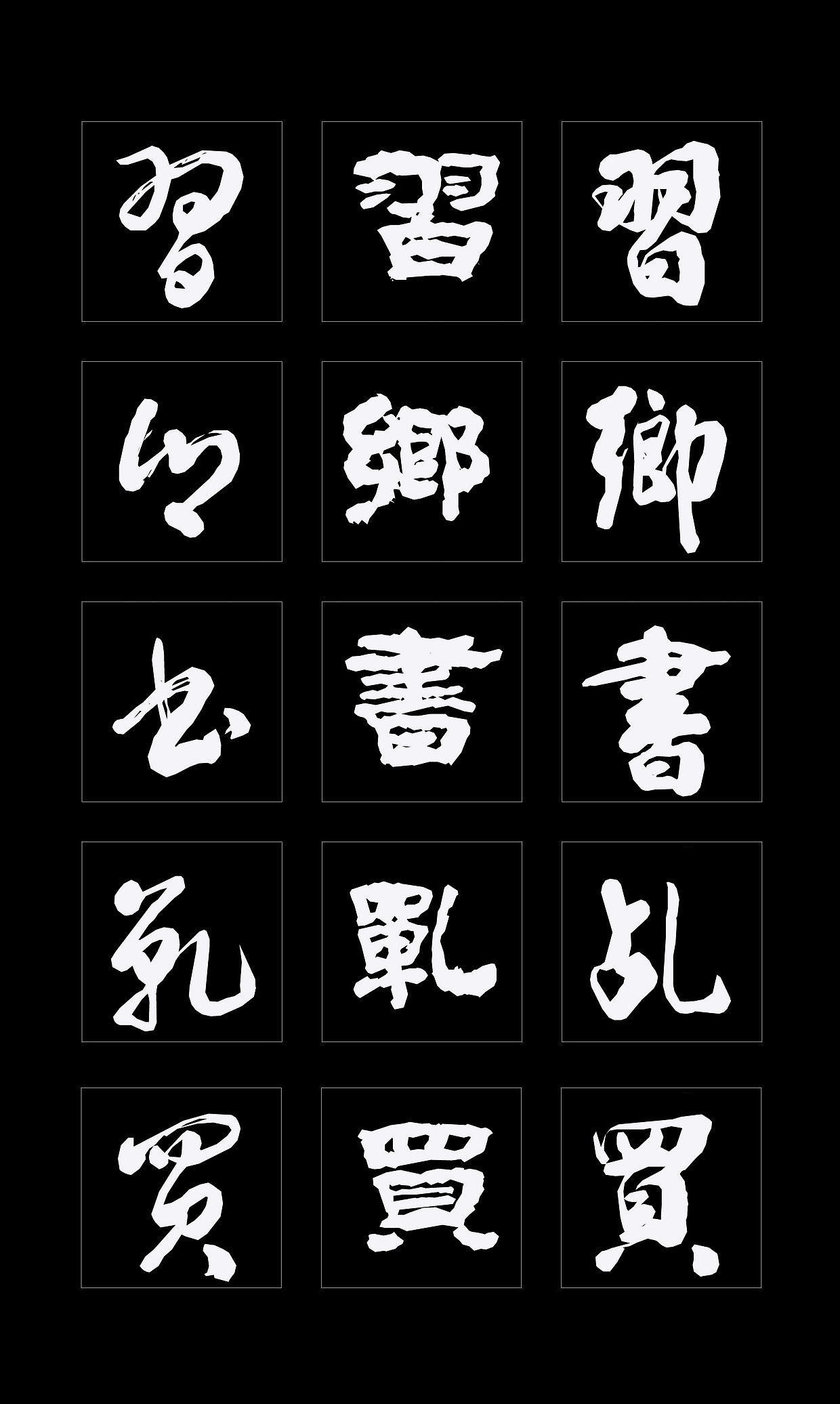 字体创作既要讲究视觉效果，更要记得艺术传承（图ZMTQ4NDMzMzY0） - 书法 - 站酷设计师循规堂原创素材 - 站酷ZCOOL