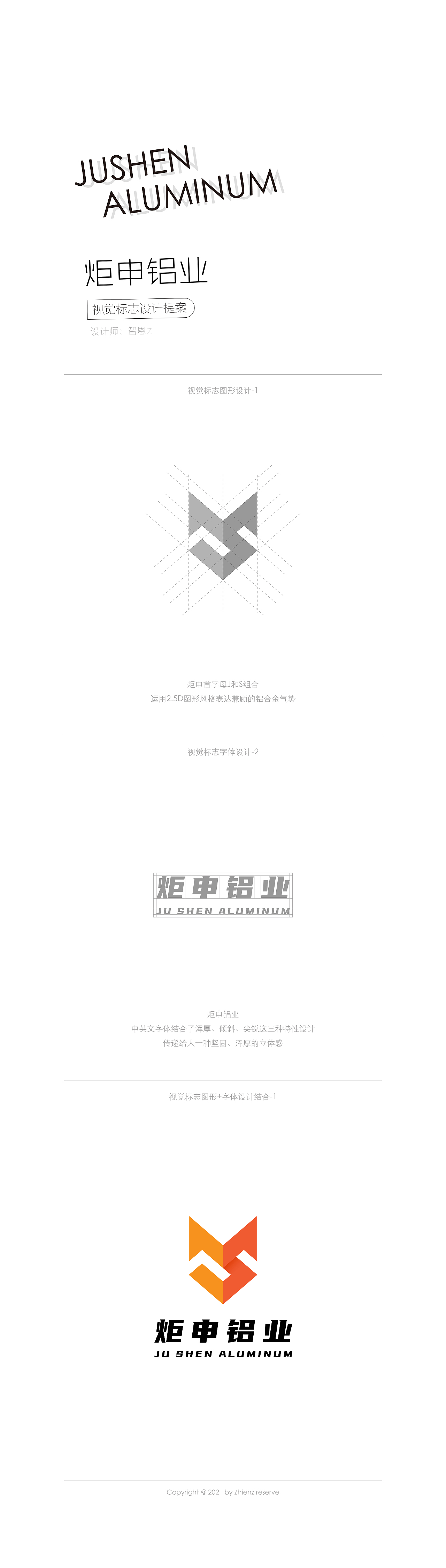 2021丨炬申铝业LOGO设计作品