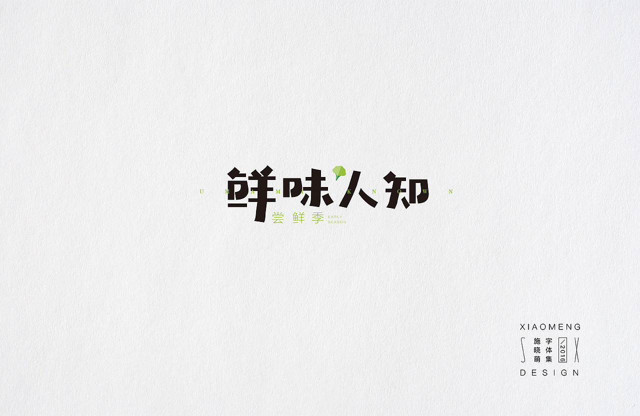 字体小设（图ZNjcyMDU1OTI=） - 字体/字形 - 站酷设计师施大萌原创素材 - 站酷ZCOOL