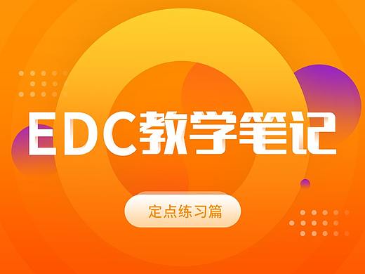 EDC教学笔记-定点练习篇
