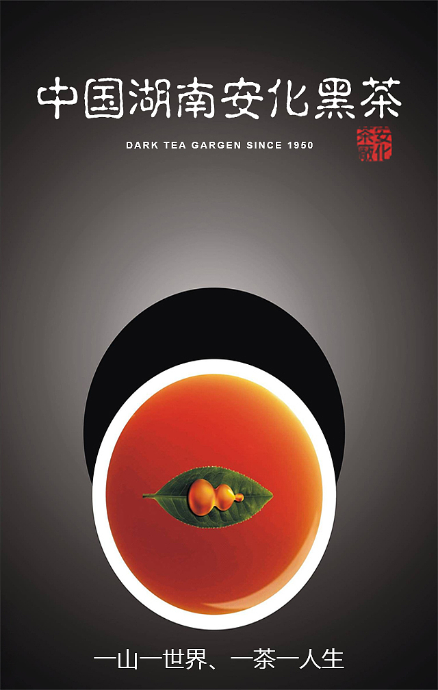 湖南安化黑茶|平面|宣传物料|nbawxs_原创作品-站酷zcool