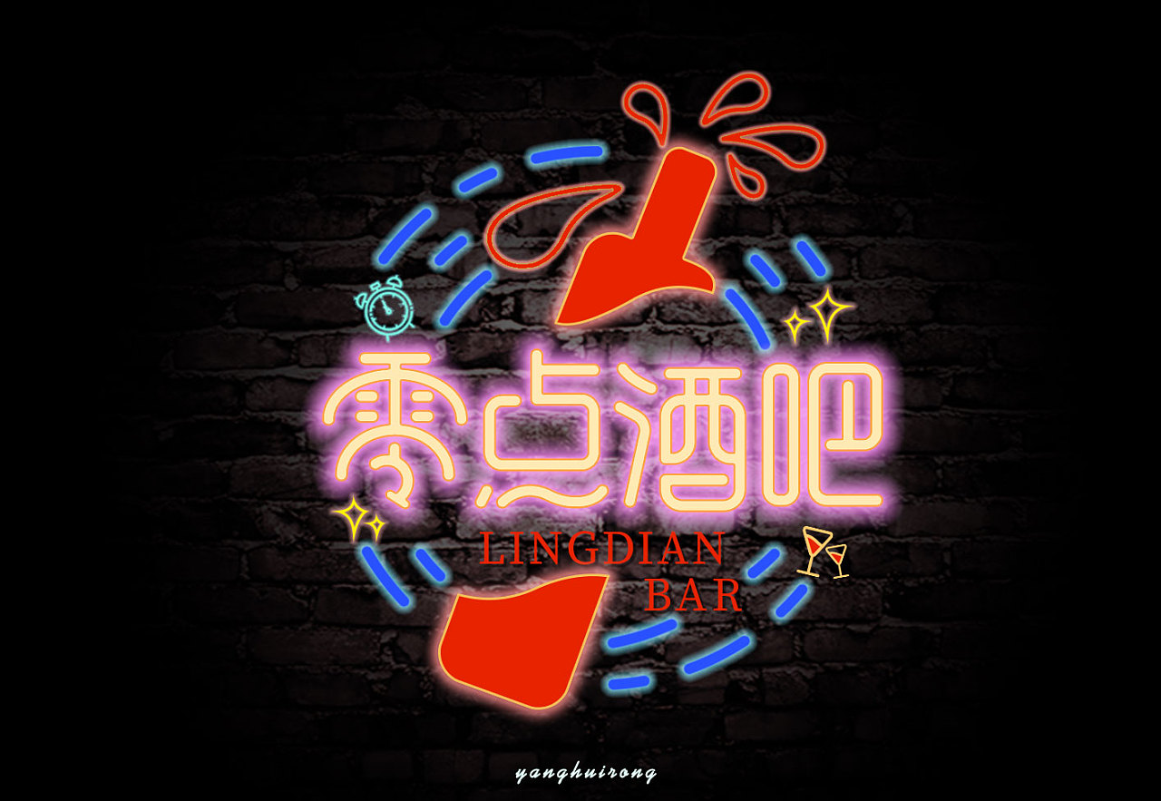 零点酒吧|平面|字体/字形|羊huirong - 原创作品 - 站酷 (zcool)
