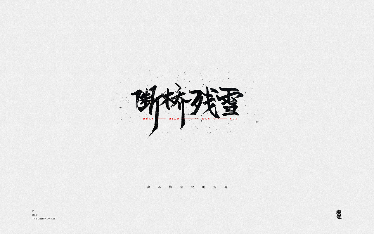 VAE许嵩歌曲系列——字体设计【A】