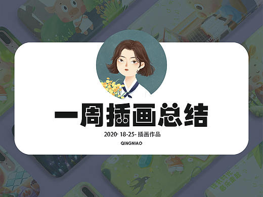 小豬豬日常（個人主頁-ZNDU1Njg3ODQ=） - 創(chuàng)作習作 - 站酷設計師QINGNIAO插畫師原創(chuàng)素材 - 站酷ZCOOL