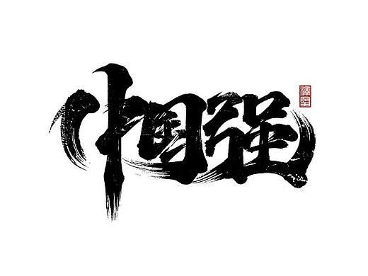 手写集