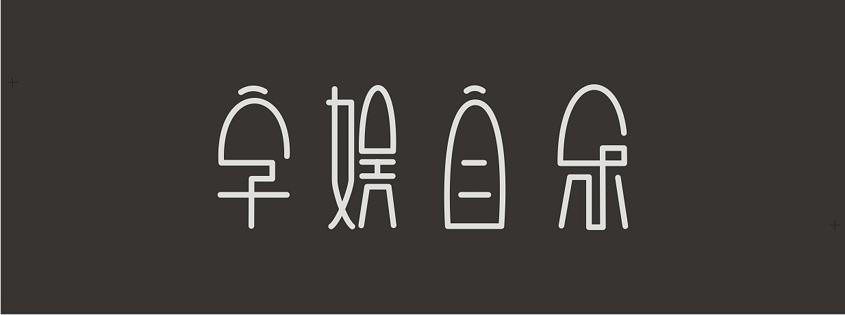字体（图ZODY2Mzg2OA==） - 字体/字形 - 站酷设计师henanlulu原创素材 - 站酷ZCOOL