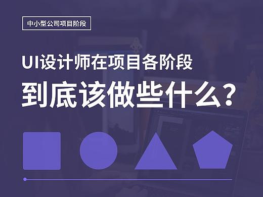 UI设计师在项目各阶段该做些什么？