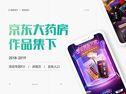 2018 京东大药房 作品集下