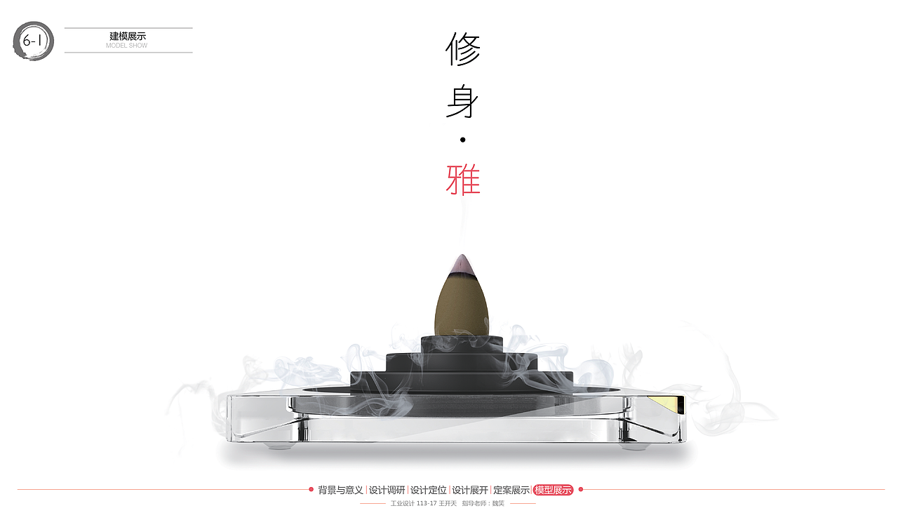 <清·雅·博·贤——文房四宝系列产品设计>(毕业设计) 大连工业大学 #青春答卷2015#