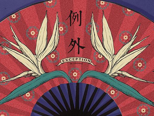 女子言志－例外品牌文化创意EXCEPTION DE MIXMIND