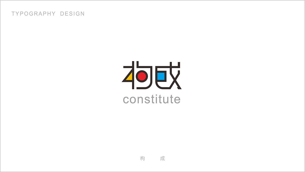 字体设计（图ZMTE5NzYzMjU2） - 字体/字形 - 站酷设计师木子睿的权原创素材 - 站酷ZCOOL