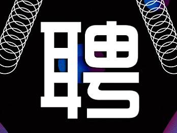 招聘海报设计（个人主页-ZMzA0MzQ4MzY=） - 海报 - 站酷设计师SH先生原创素材 - 站酷ZCOOL
