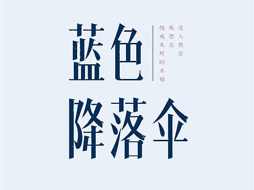 初。字体设计。蓝色降落伞