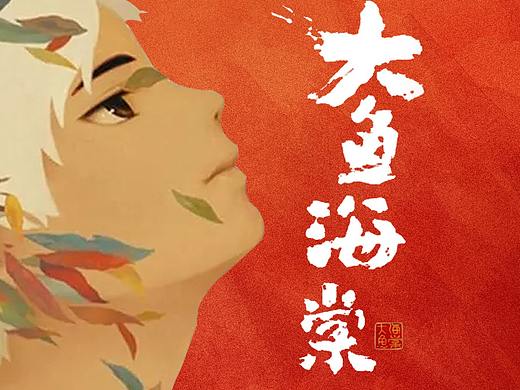 大鱼海棠（个人主页-ZMzE5MTgxMjg=） - 海报 - 站酷设计师一吱呆子原创素材 - 站酷ZCOOL