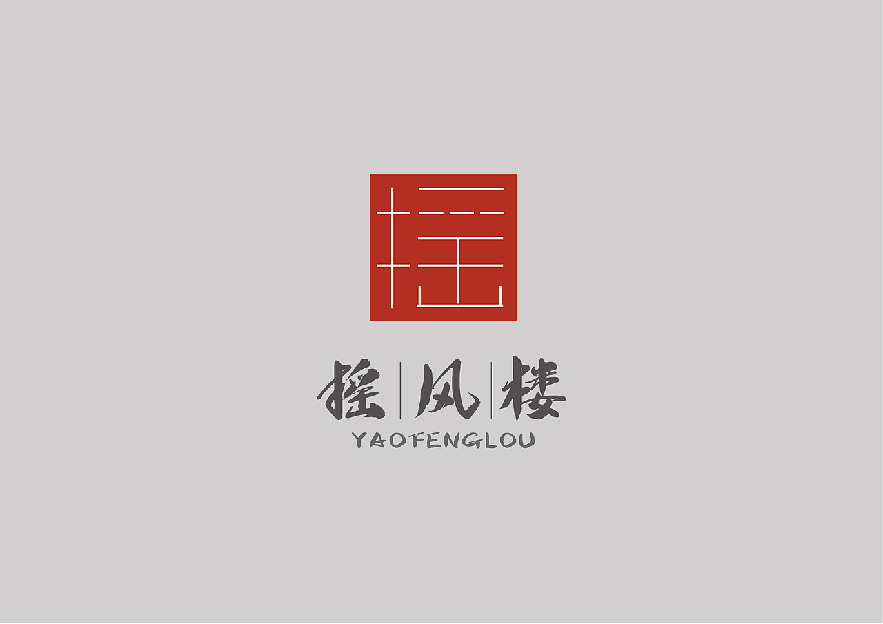 摇风楼餐饮LOGO（图ZMjkwMTg3MjY0） - Logo - 站酷设计师小徐的设计日记原创素材 - 站酷ZCOOL