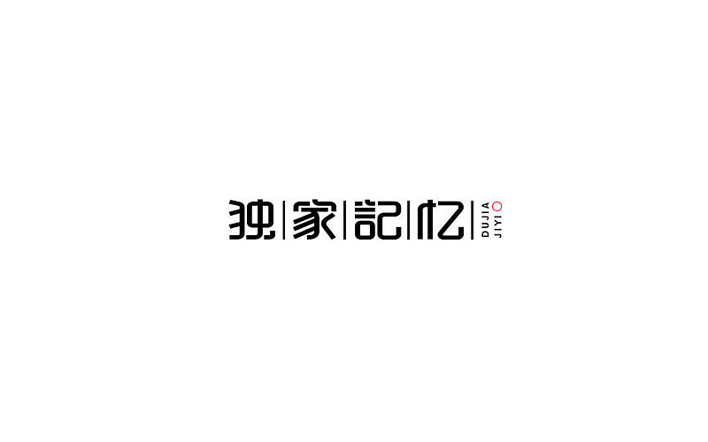 字体设计（图ZODg0OTUxNjQ=） - 字体/字形 - 站酷设计师开心笑驰驰原创素材 - 站酷ZCOOL