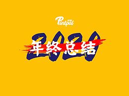 2020工作作品总结