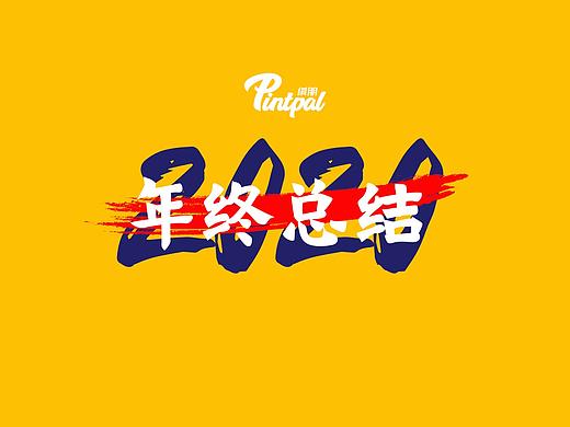 2020工作作品总结