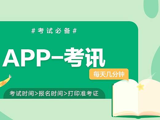 APP-考讯