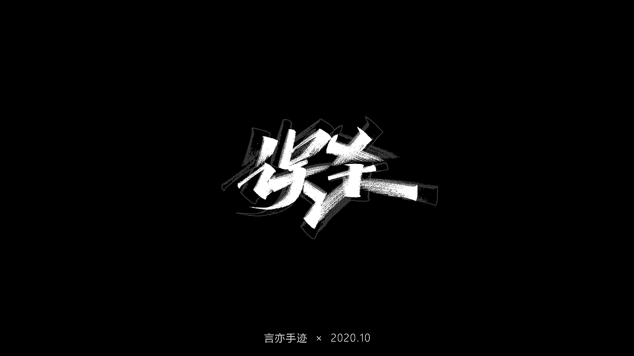 十月 · 手写（图ZMjI3MTU4NDAw） - 字体/字形 - 站酷设计师巫婆玲儿原创素材 - 站酷ZCOOL