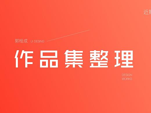 作品整理（个人主页-ZNTEyNjA0OTI=） - APP界面 - 站酷设计师UI郭栓成原创素材 - 站酷ZCOOL