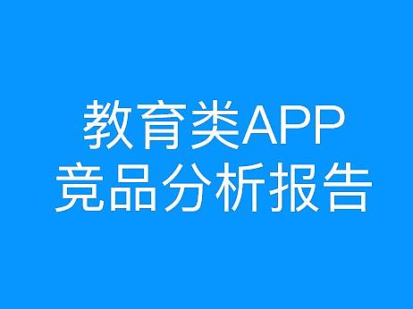 教育类APP竞品分析