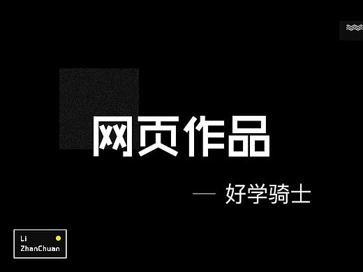 好學(xué)騎士（個人主頁-ZMzgxNzAxMzI=） - 企業(yè)官網(wǎng) - 站酷設(shè)計師獨懷原創(chuàng)素材 - 站酷ZCOOL