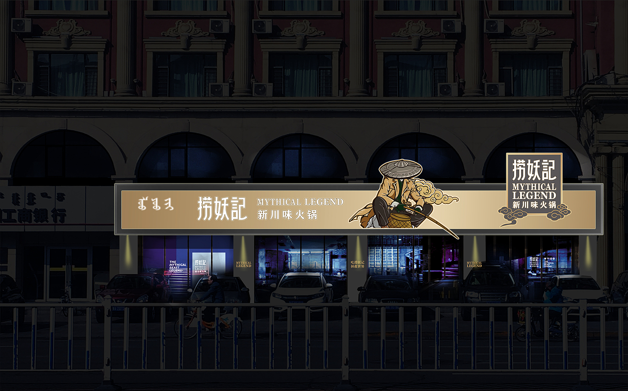 捞妖记火锅 | 品牌形象设计方案（图ZMTk3MTc0MTI4） - 品牌 - 站酷设计师tigers设计原创素材 - 站酷ZCOOL
