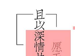 文字